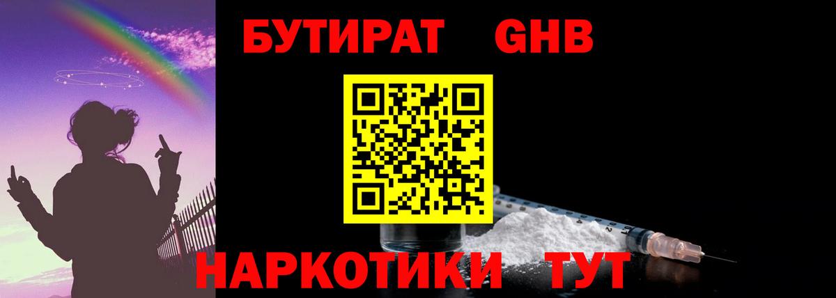 Бутират жидкий экстази Камышлов