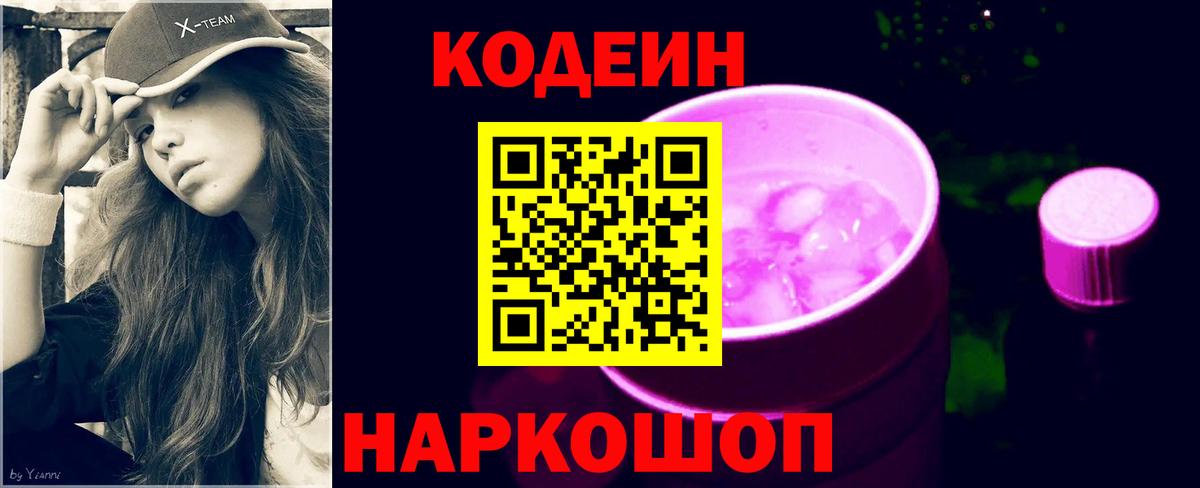 Кодеин Purple Drank  Вход с VPN  Камышлов 